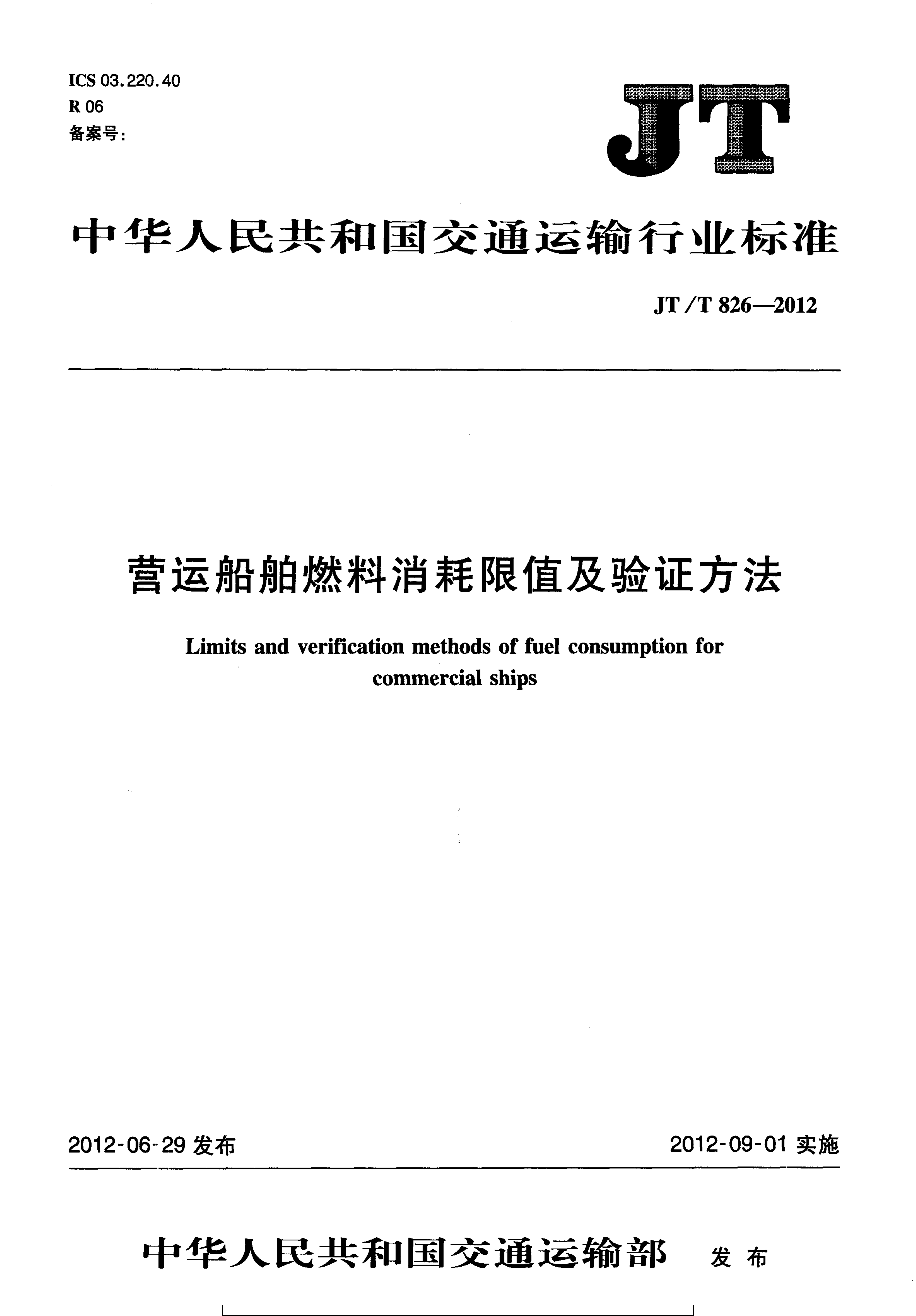 JTT826-2012 营运船舶燃料消耗限值及验证方法